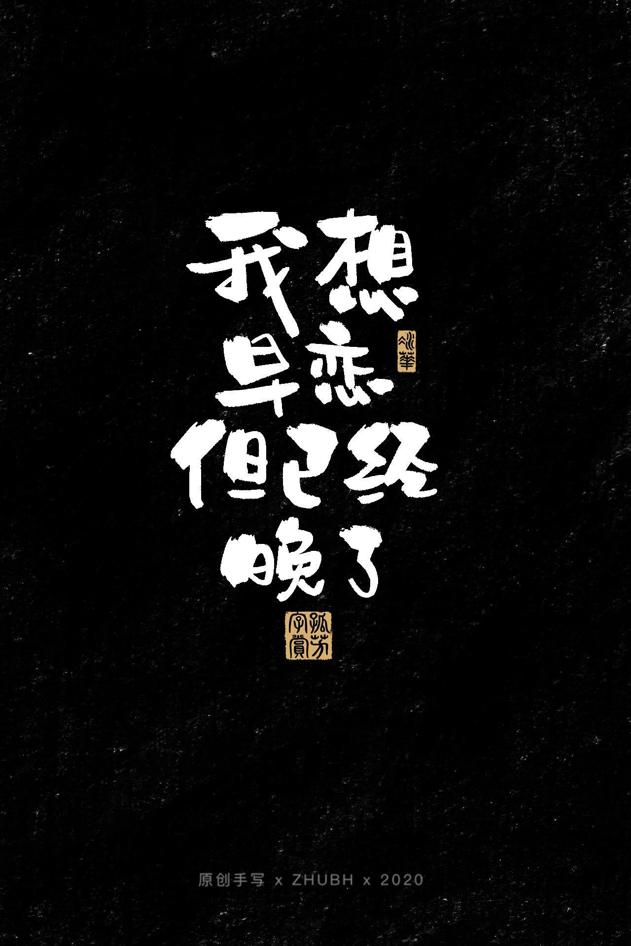 扎心了，毒鸡汤（图ZMjIwMjU0Mzk2） - 字体/字形 - 站酷设计师孤芳字赏原创素材 - 站酷ZCOOL