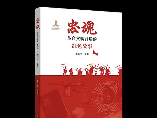 《忠魂：革命文物背后的红色故事》文心出版社