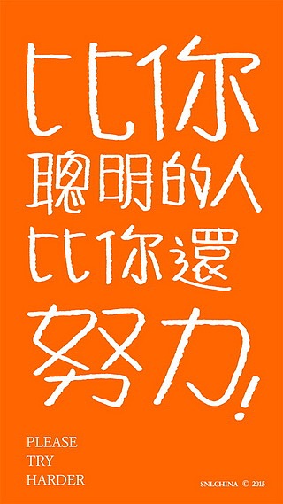 最可怕的事情在于,比你聪明的人比你还努力。