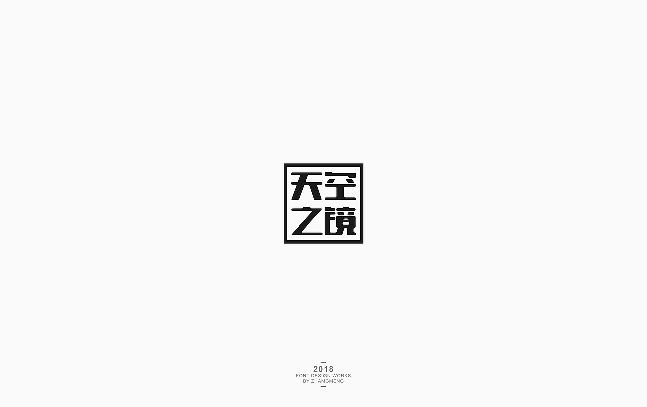 字体 （二）（图ZMTE0ODg5MjI0） - 字体/字形 - 站酷设计师张洪瑞原创素材 - 站酷ZCOOL
