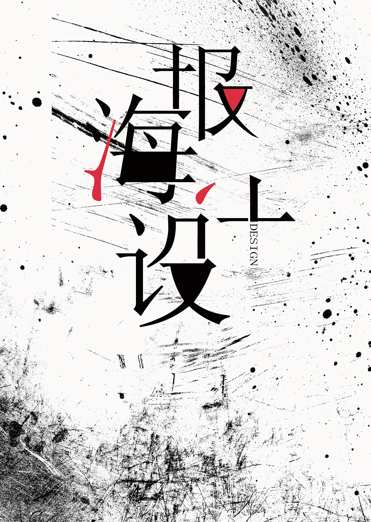 海报设计字体/封面设计