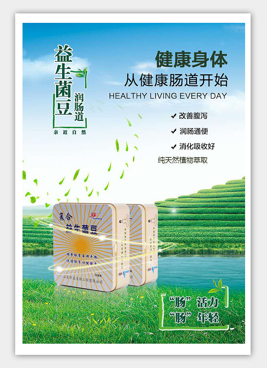 益生菌手机用海报/微商小图/创意宣传图