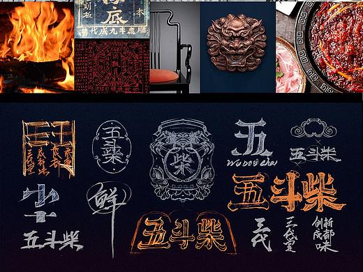 五斗柴 海鲜火锅餐饮品牌全案视觉设计