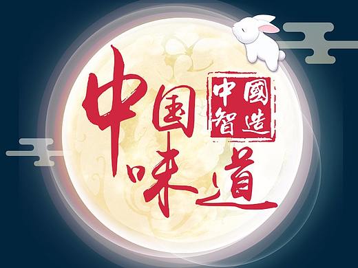 荣威节日节气微信营销-中秋节-中国味道