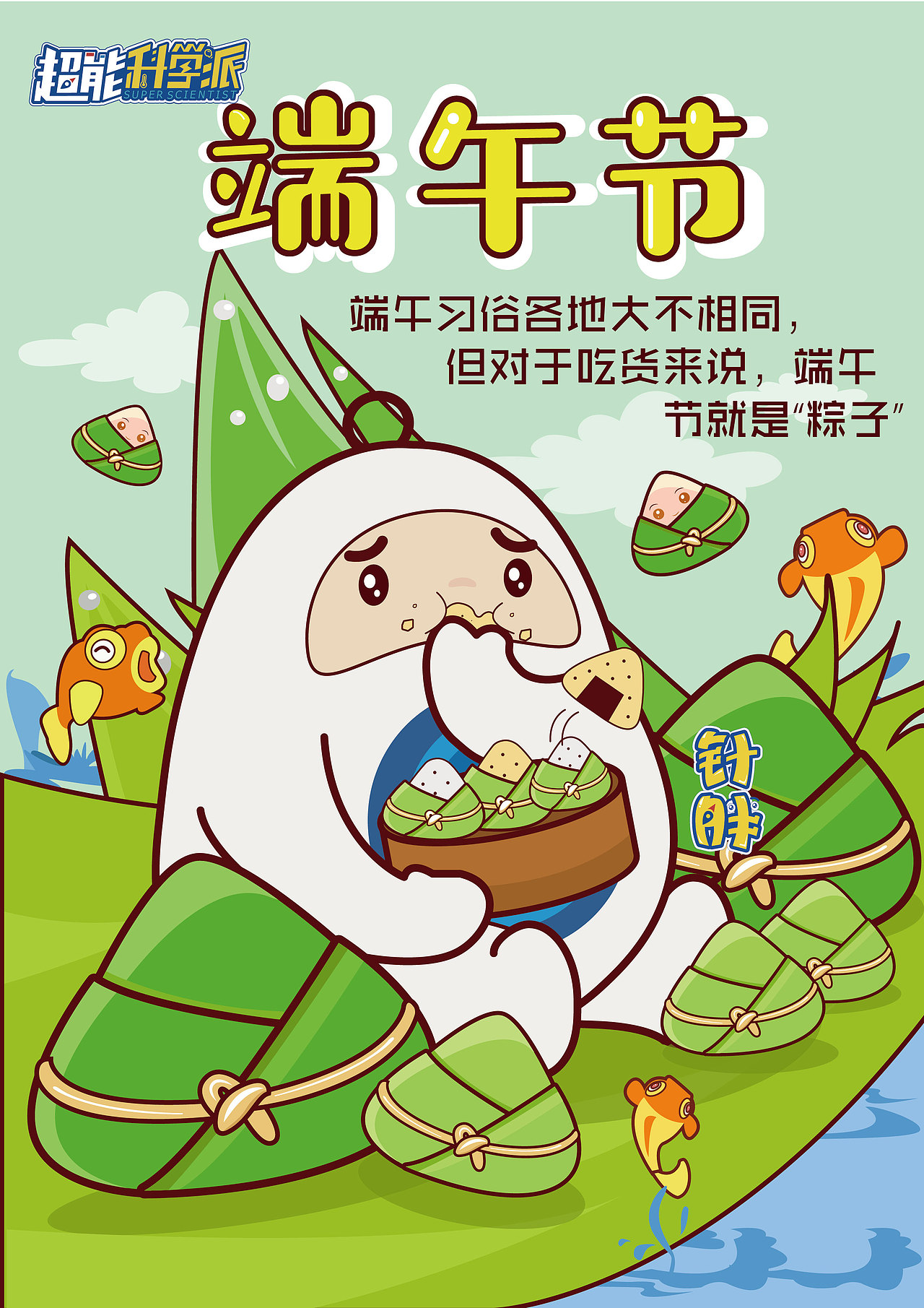 超能科学派六月节日海报