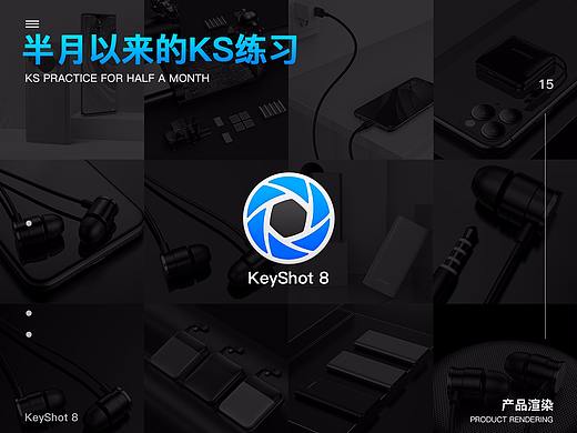 近半个月的3C产品keyshot渲染