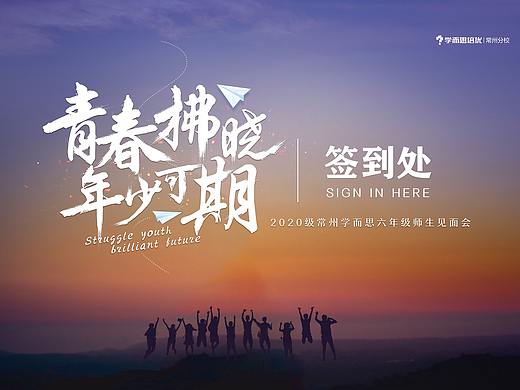 “青春佛晓、年少可期”2020级师生见面会