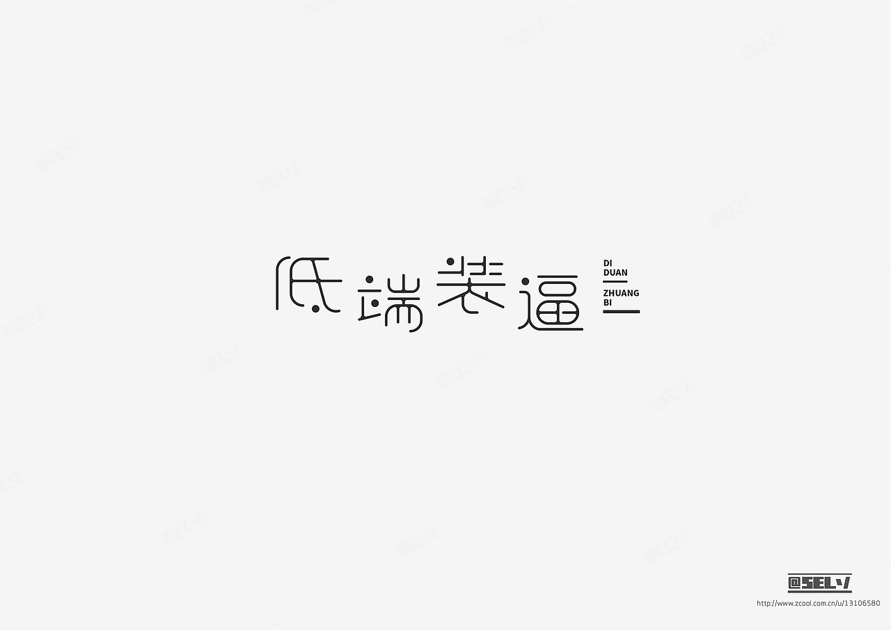 字由字在（二）（图ZNTgzMTEwNDQ=） - 字体/字形 - 站酷设计师一谷清琉OB原创素材 - 站酷ZCOOL