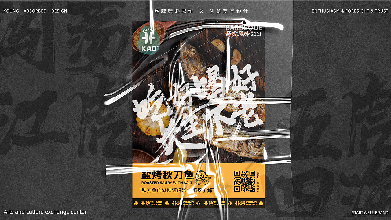 赫扬品牌设计案例|“卝烤”品牌全案设计