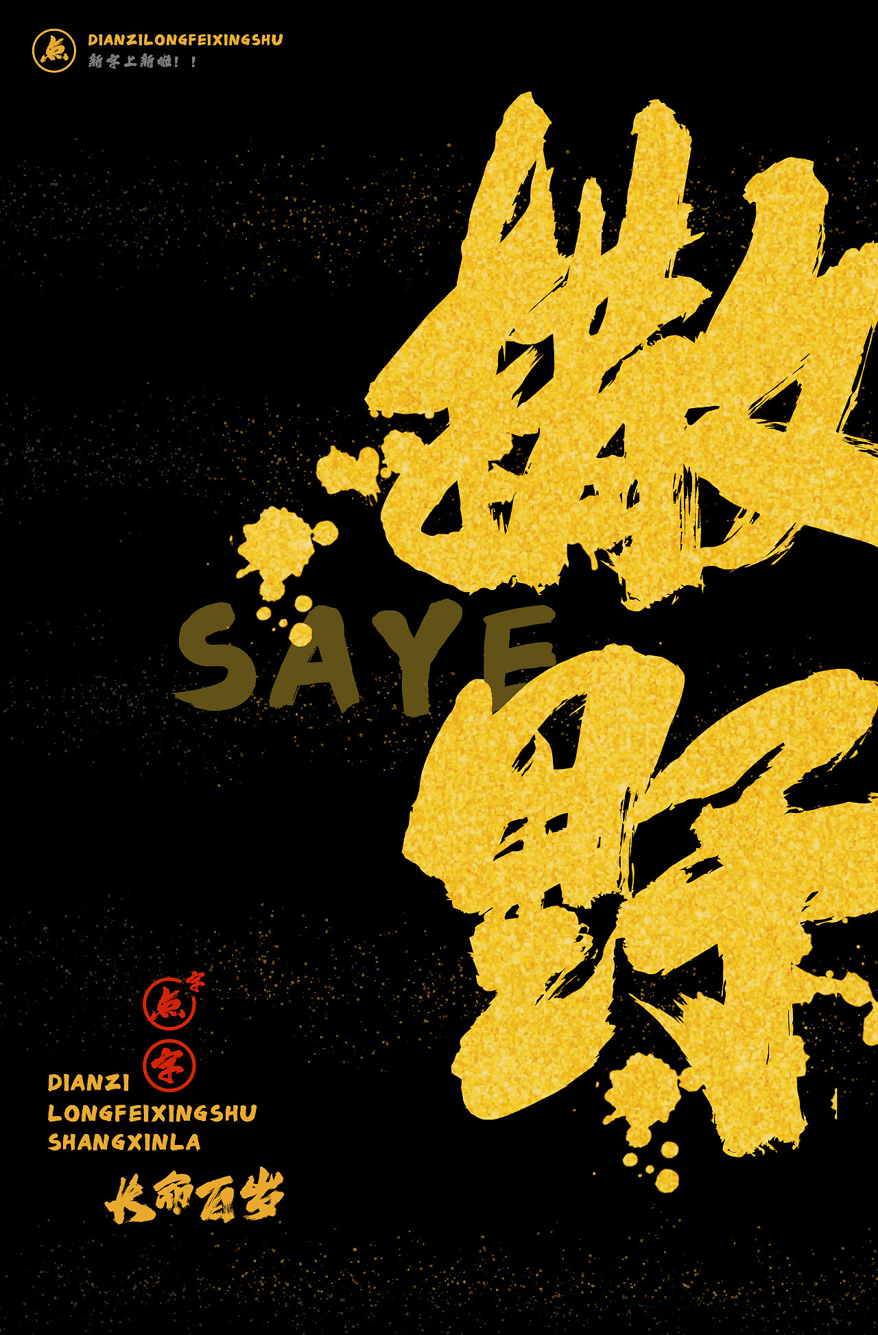 战无不胜●点字龙飞行书新字上线