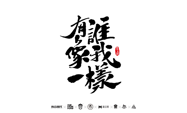 新年数位板书法练习作品再整理