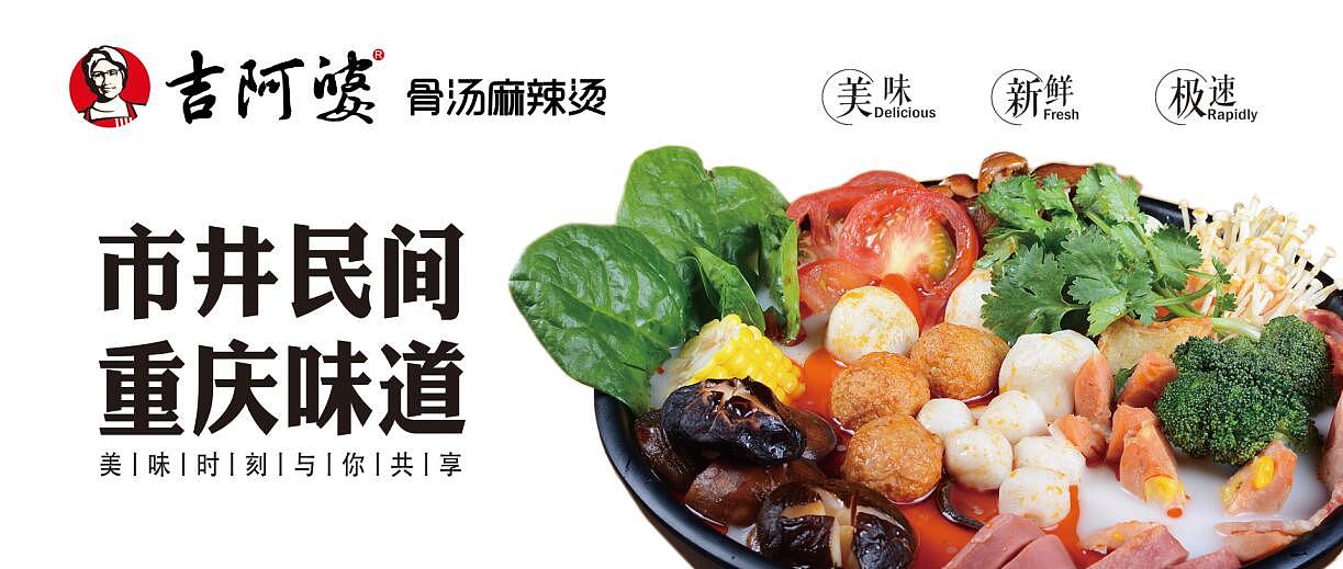 吉阿婆麻辣烫招商加盟