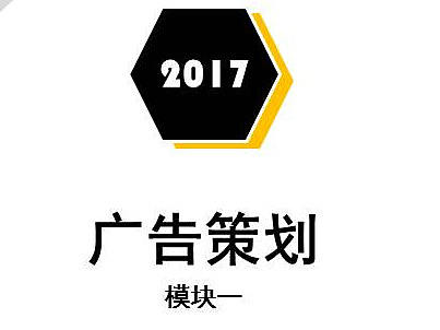 广告策划