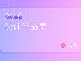 2018作品集