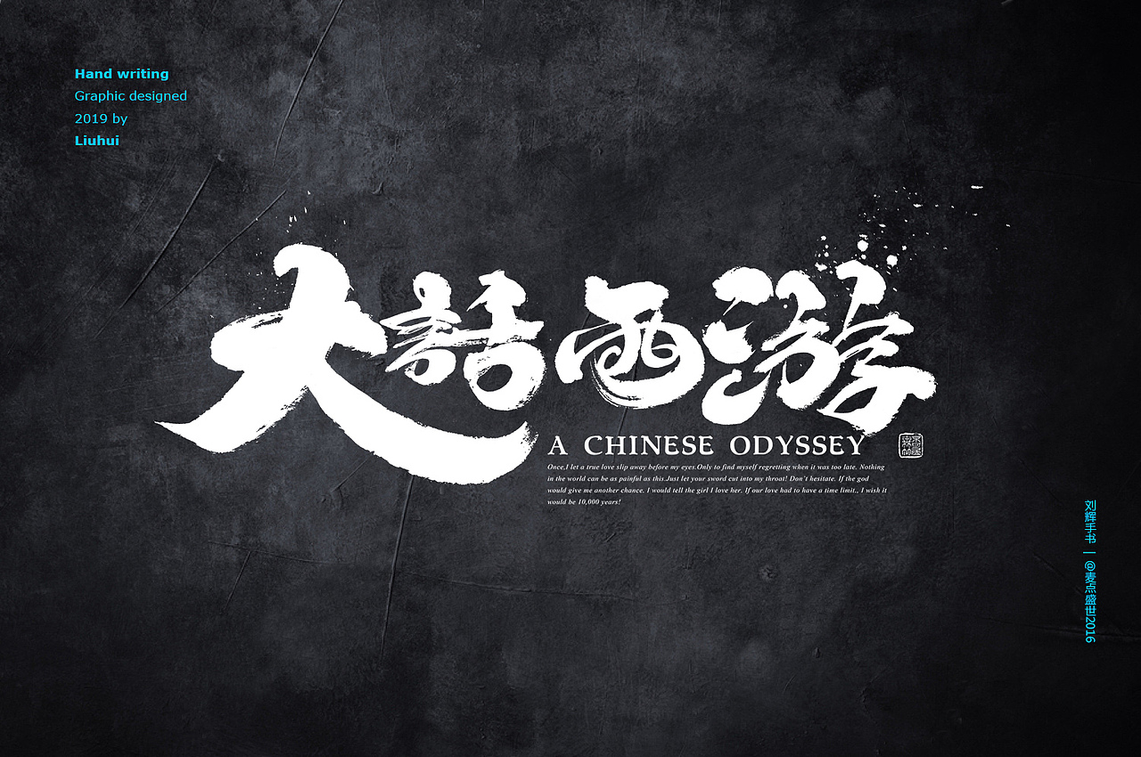 刘辉手书