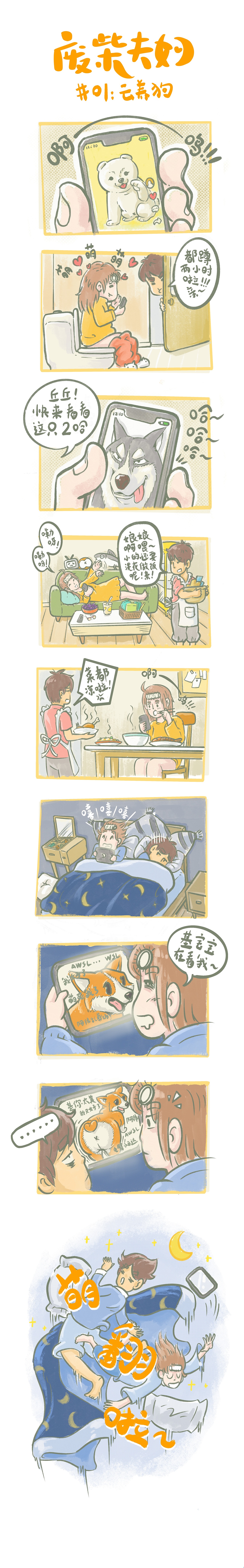 废柴夫妇 Vol-01（云养狗）（图ZMTk3MTkxNjE2） - 短篇/格漫 - 站酷设计师球吉兒原创素材 - 站酷ZCOOL