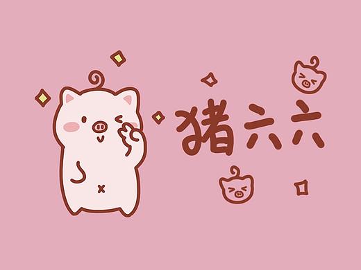 阿闹微信表情第七弹---猪六六