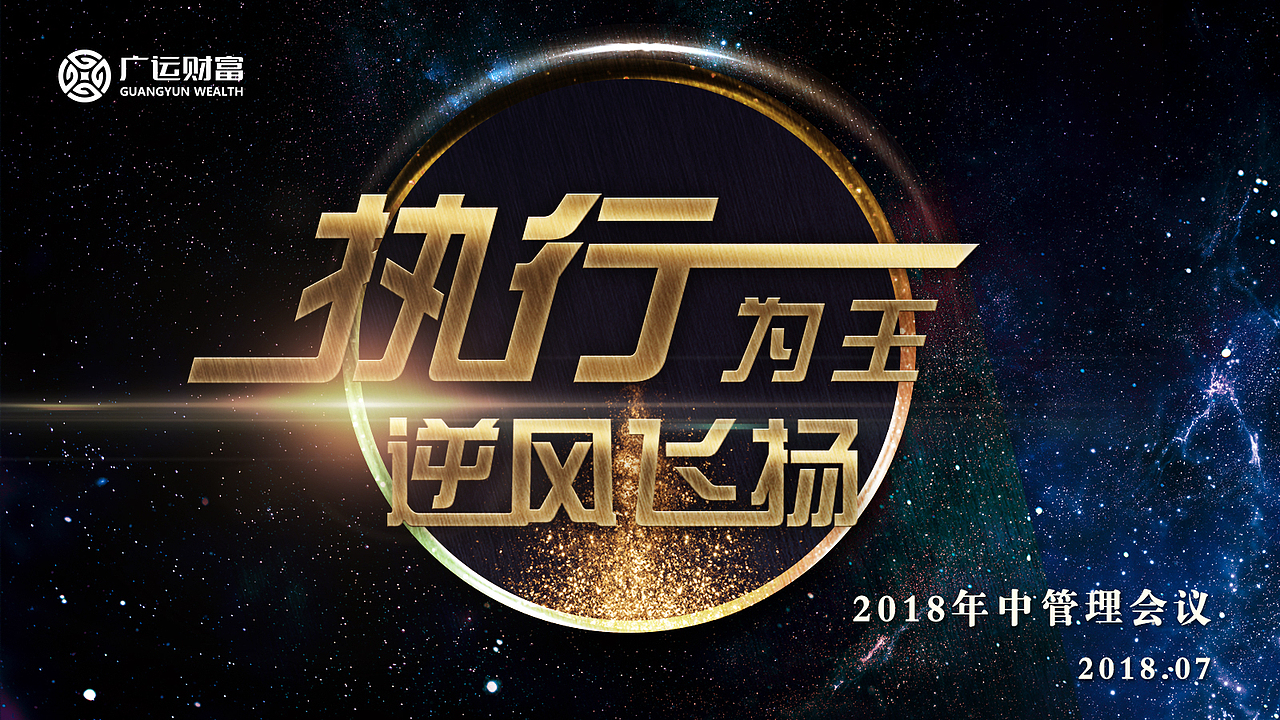 公司年中管理会主视觉