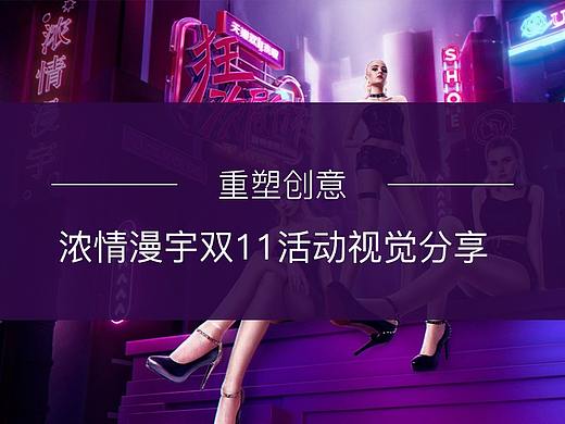 重塑创意【浓情漫宇双11主题策划及视觉呈现思路解析】