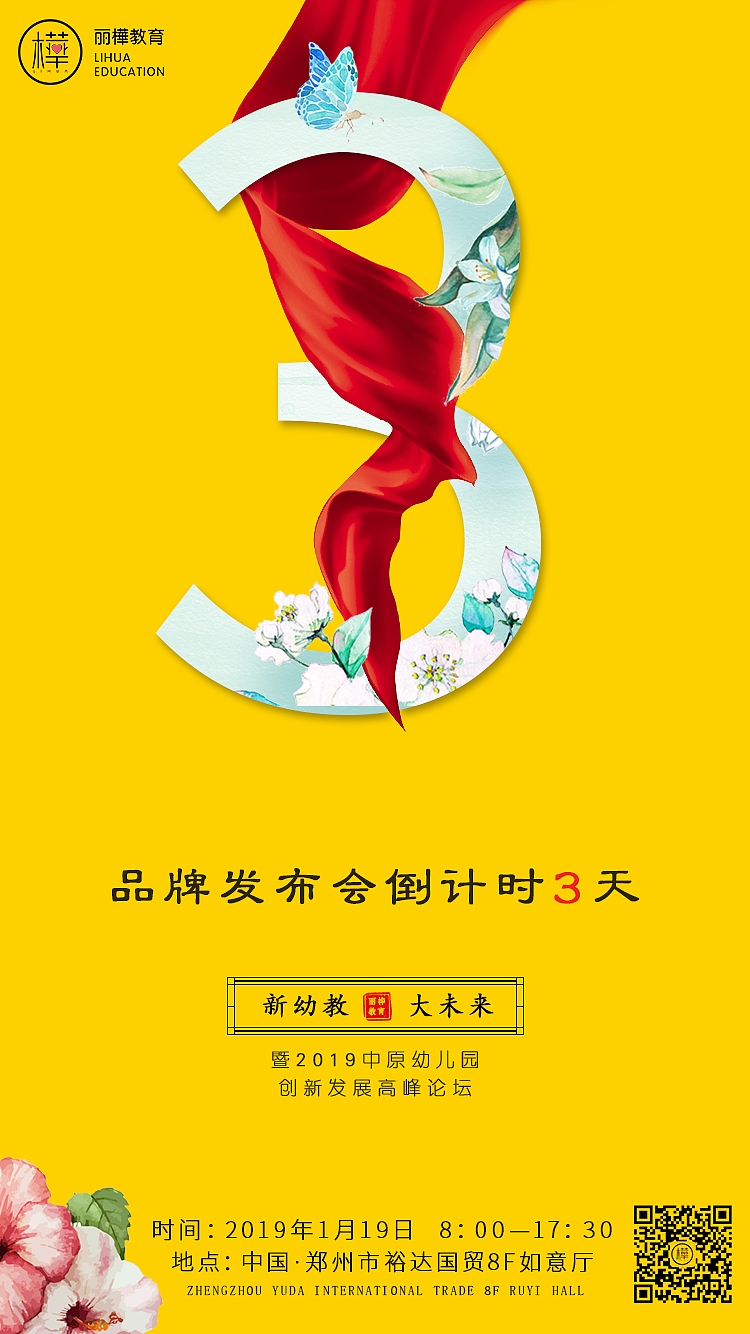 丽桦品牌发布会倒计时海报