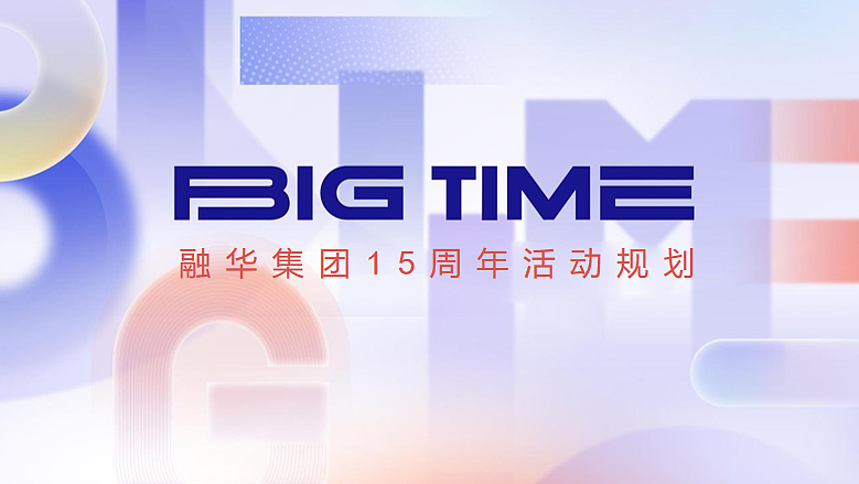 2024融华集团企业15周年庆暨海豚湾生活节活动（图ZMzcwNjEwOTE2） - 文案/策划 - 站酷设计师精英策划圈原创素材 - 站酷ZCOOL