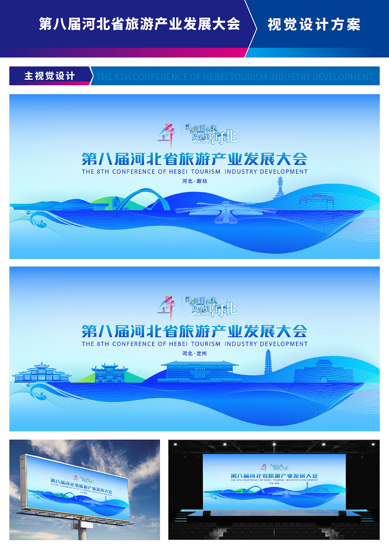 THE 8th河北省旅游产业发展大会设计方案