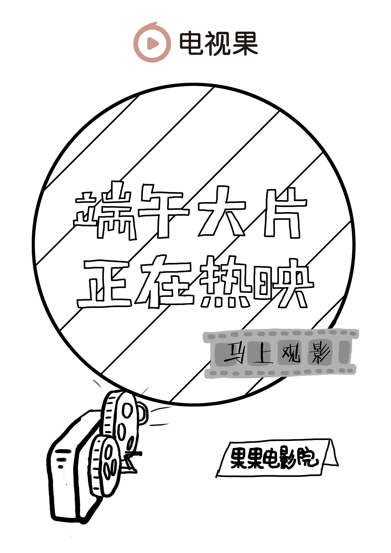 电视果（图ZNzQ3NjEzMzY=） - 海报 - 站酷设计师billowlan原创素材 - 站酷ZCOOL