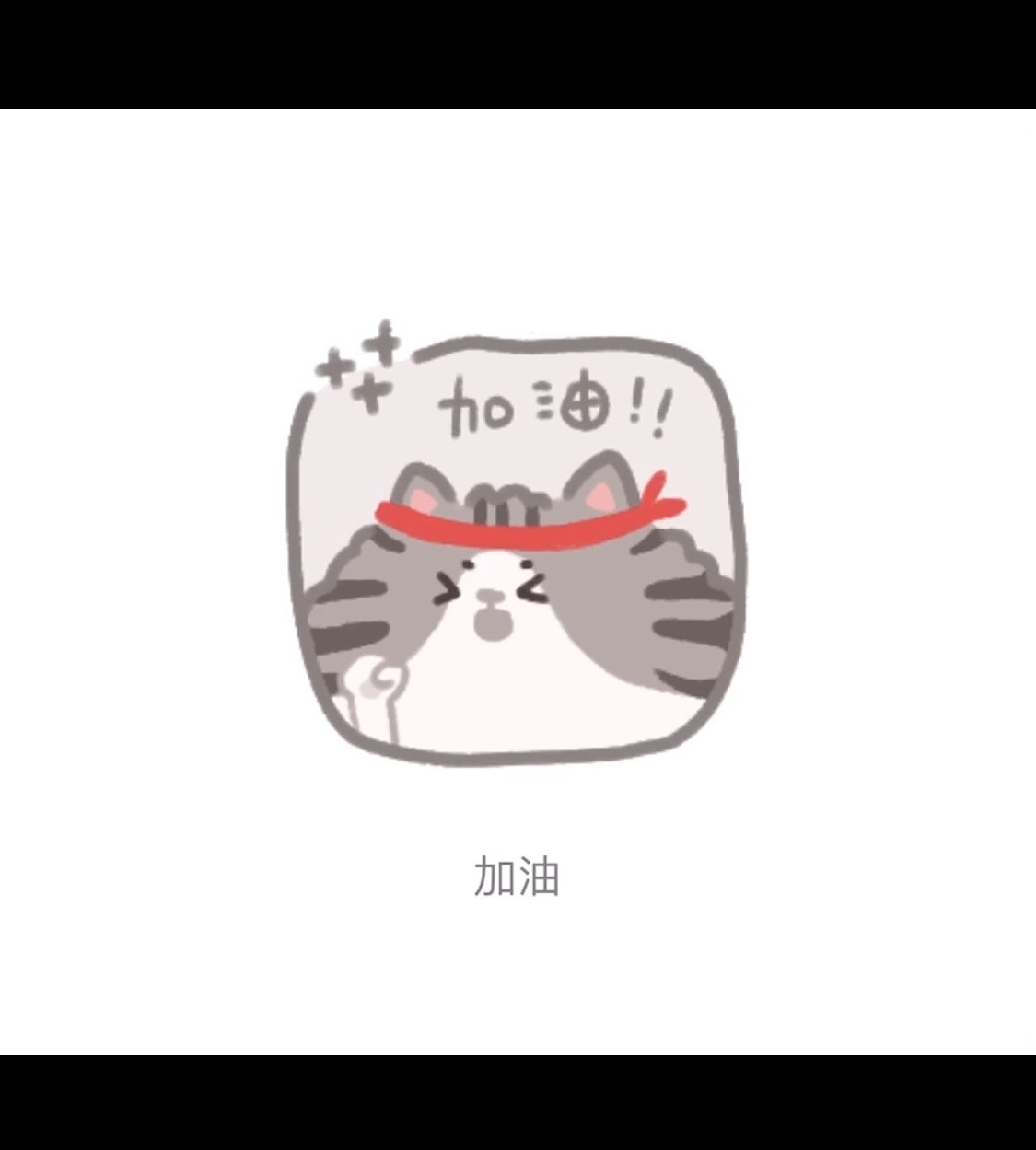 虾饼的喵喵2（图ZMjI2OTc2NjIw） - 网络表情 - 站酷设计师萌虾饼啊orz原创素材 - 站酷ZCOOL