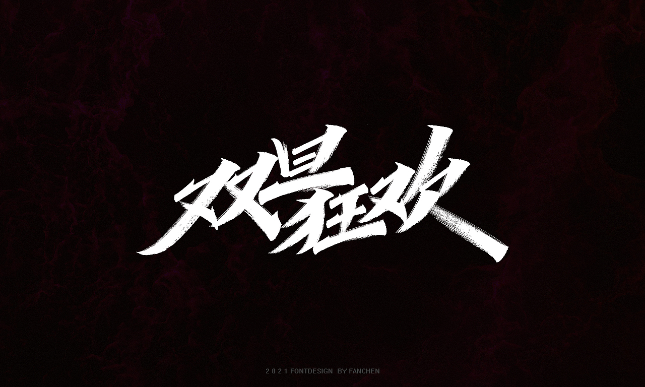 字迹:潮舞,为热爱加冕