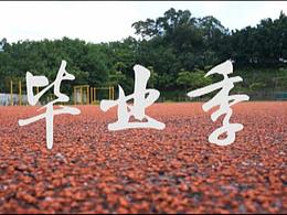 毕业剪辑