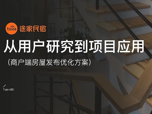 从用户研究到项目应用（商户端房屋发布优化方案）