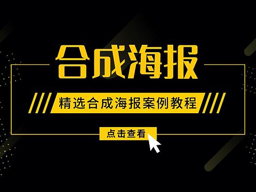 PS创意合成海报入门Photoshop场景合成PS图片合成教程