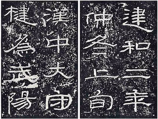 超高清《石门颂》拓本