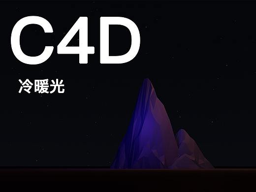 C4D冷暖光