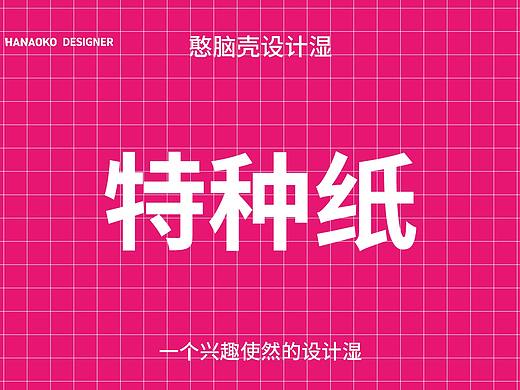 设计师必读史上最全的设计纸张—特种纸