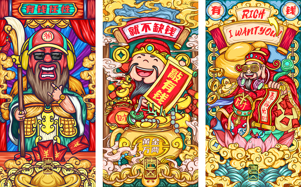 造山x国潮来袭x财神也是神