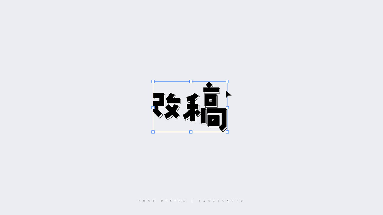 字体设计（图ZMjMzMzAyMjY0） - 字体/字形 - 站酷设计师汤汤鱼原创素材 - 站酷ZCOOL