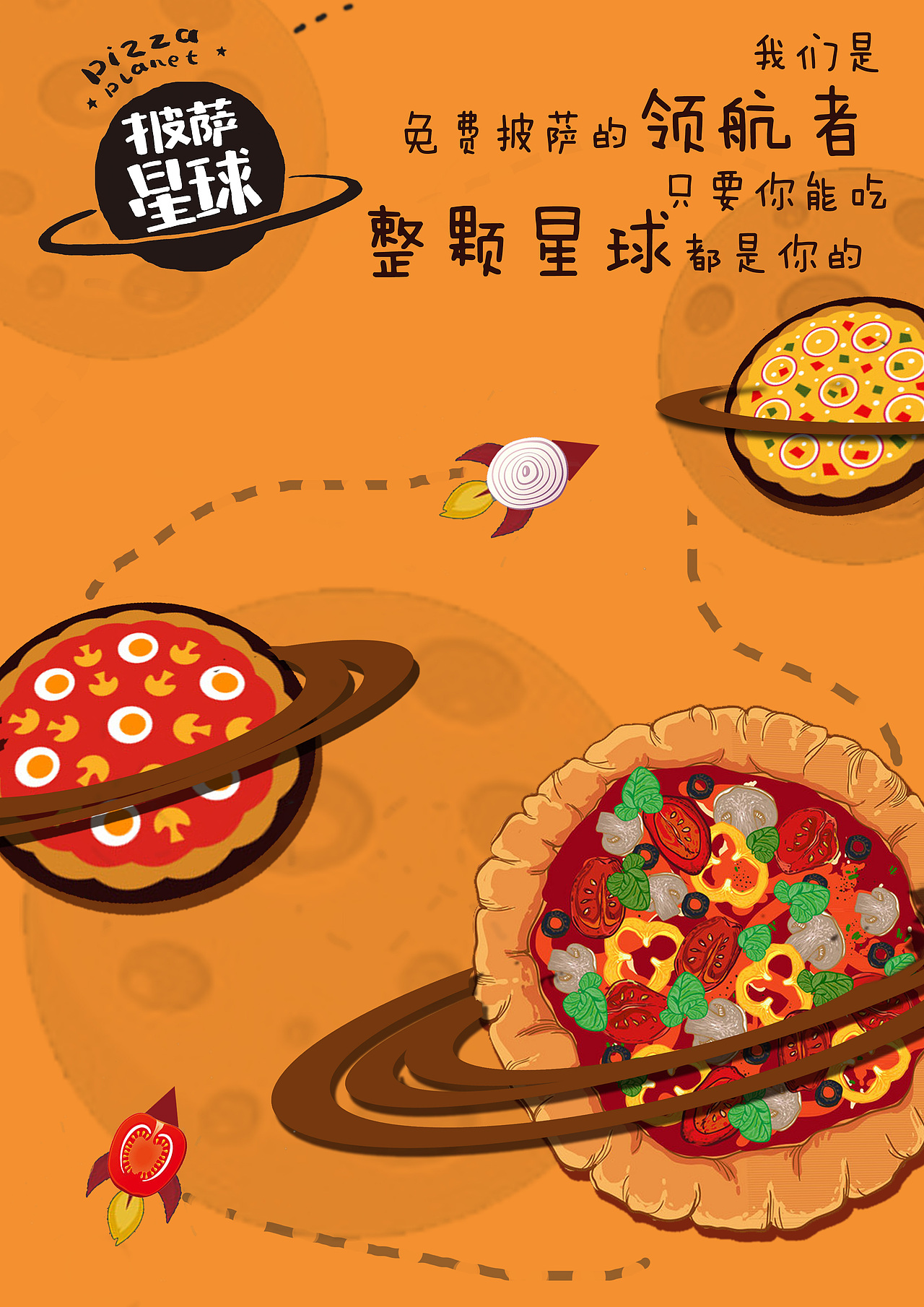 披萨星球 第八届大广赛披萨星球平面类作品 披萨海报 美食招贴 披萨星球大学生广告设计