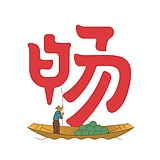Fols畅的头像