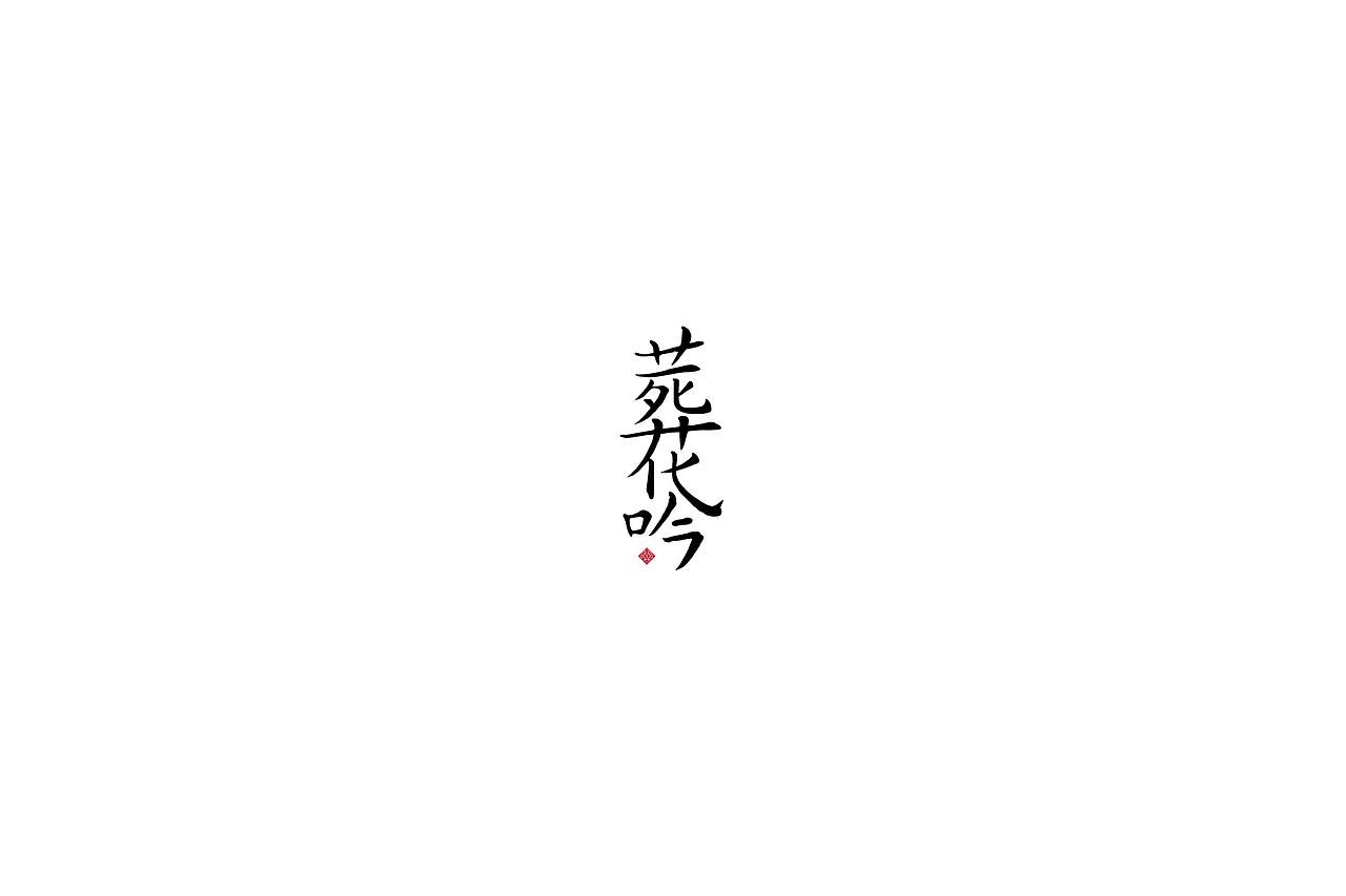 字體設計-第拾陸拾（图ZMTI1NzU2MjA4） - 字体/字形 - 站酷设计师3unshine原创素材 - 站酷ZCOOL