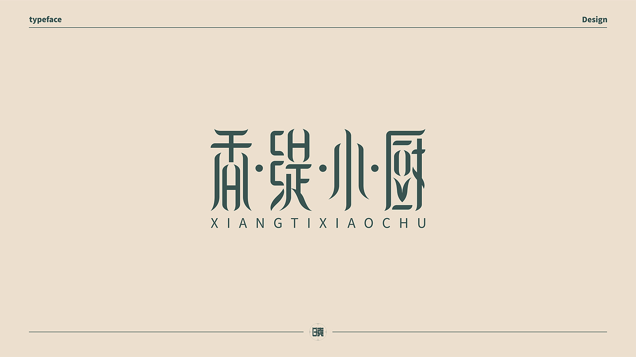 晓说家《字得其乐》-字体练习（图ZMjExMDgwMDI4） - 字体/字形 - 站酷设计师晓说家原创素材 - 站酷ZCOOL