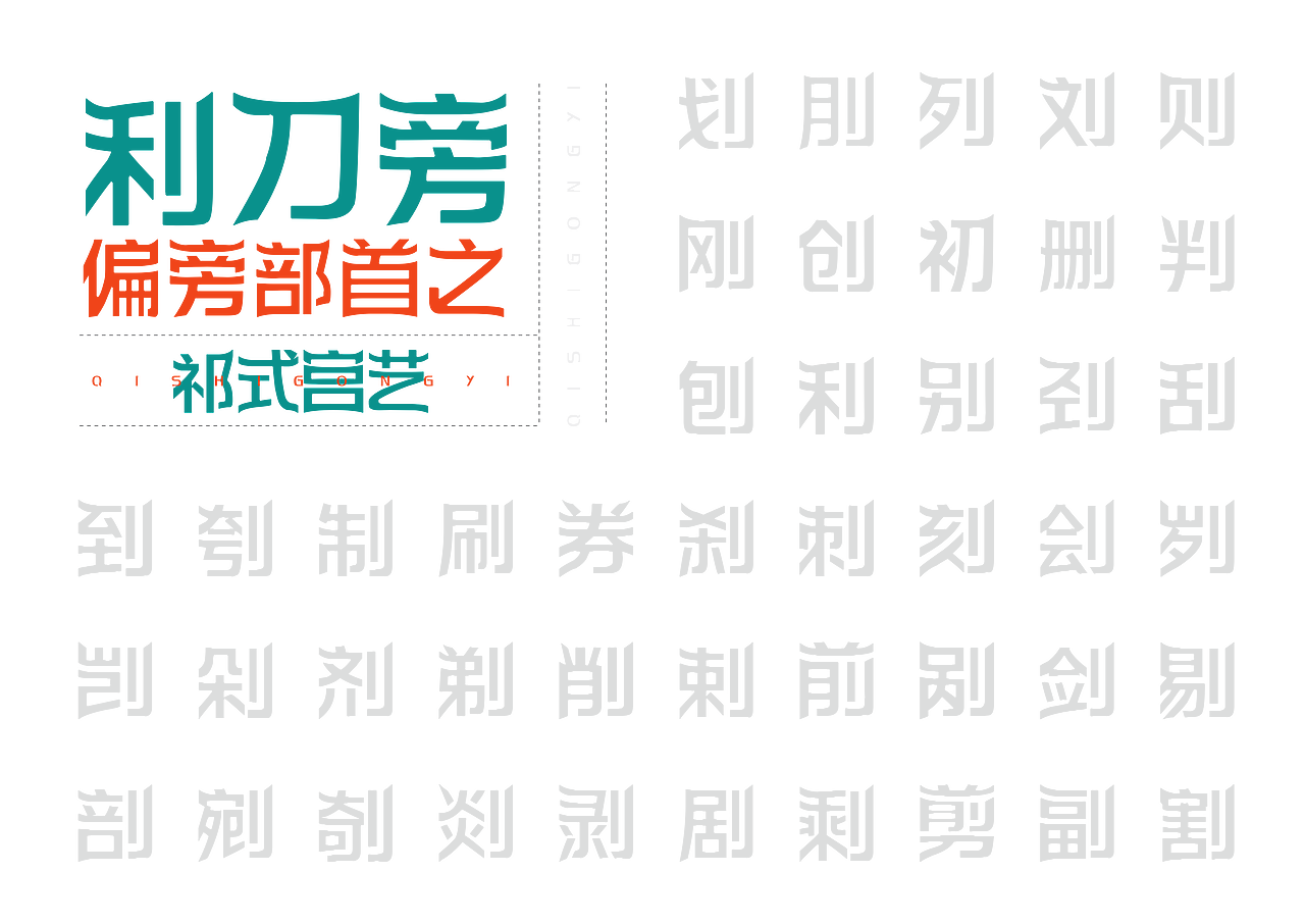 【一祁造字】祁式宫艺体（图ZMjUzMDMwMTY0） - 字体/字形 - 站酷设计师一祁造字原创素材 - 站酷ZCOOL
