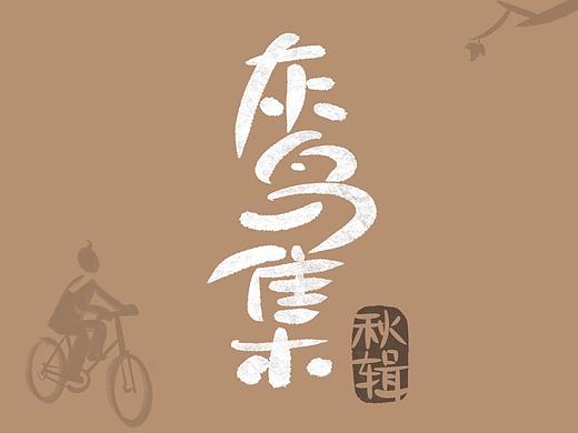 灰鸟集：秋噫