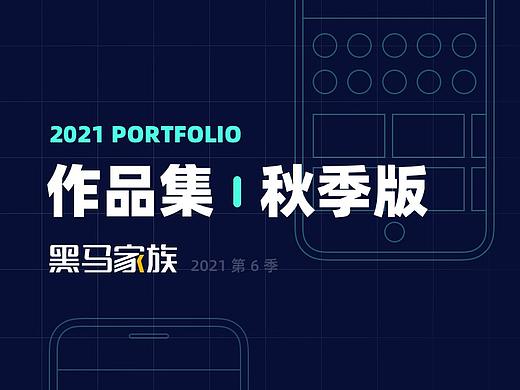 UIUE设计作品精选 | 黑马家族 ⑫