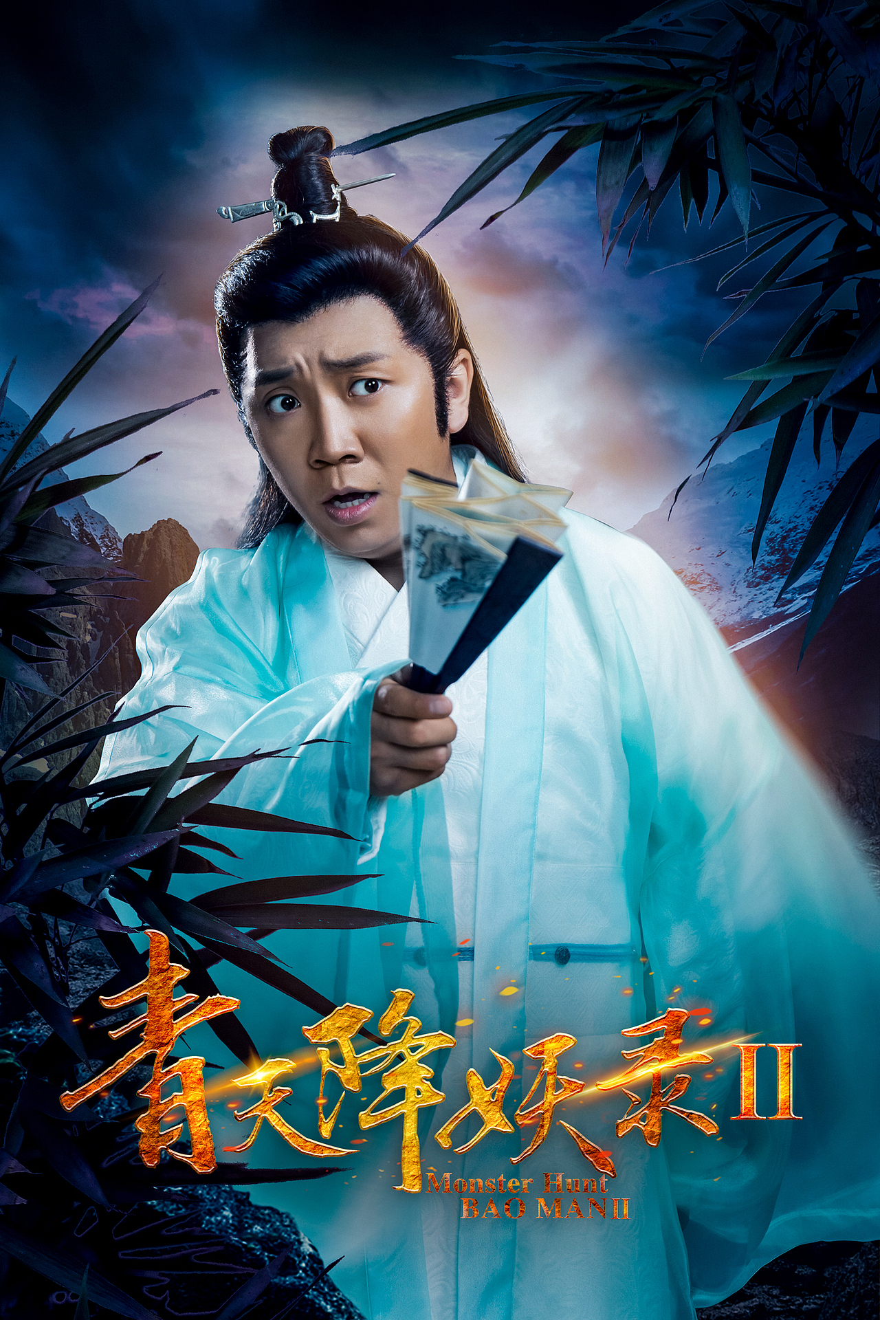 网络电影《青天降妖录2》