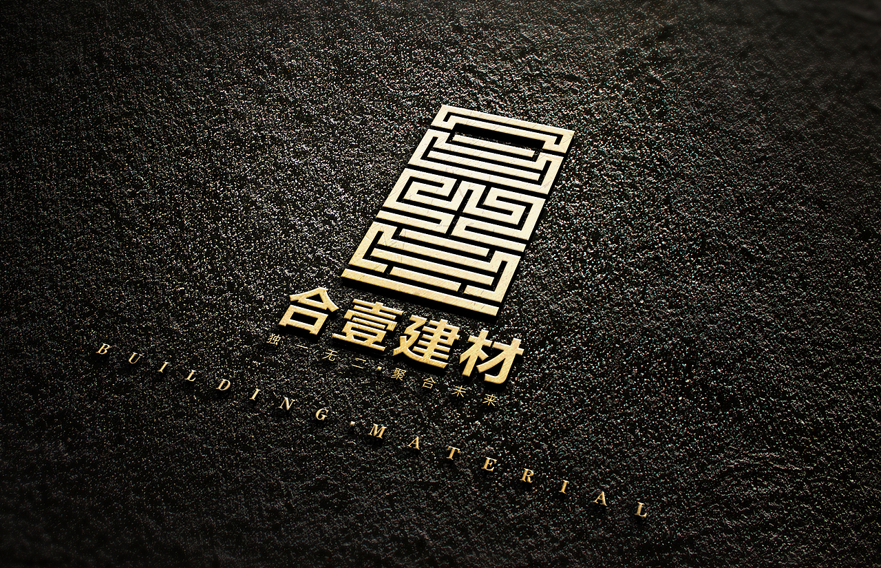 合壹建材品牌标识设计（图ZMTM0ODk2ODA4） - 品牌 - 站酷设计师瑞思传媒原创素材 - 站酷ZCOOL