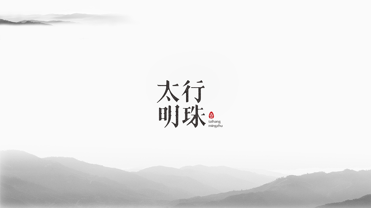 太行明珠民族品牌设计-logo（图ZMTAyMDMzMjgw） - Logo - 站酷设计师蓝柚设计原创素材 - 站酷ZCOOL
