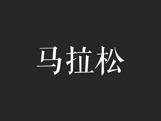 公司马拉松活动