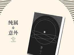 【书封练习】纯属意外