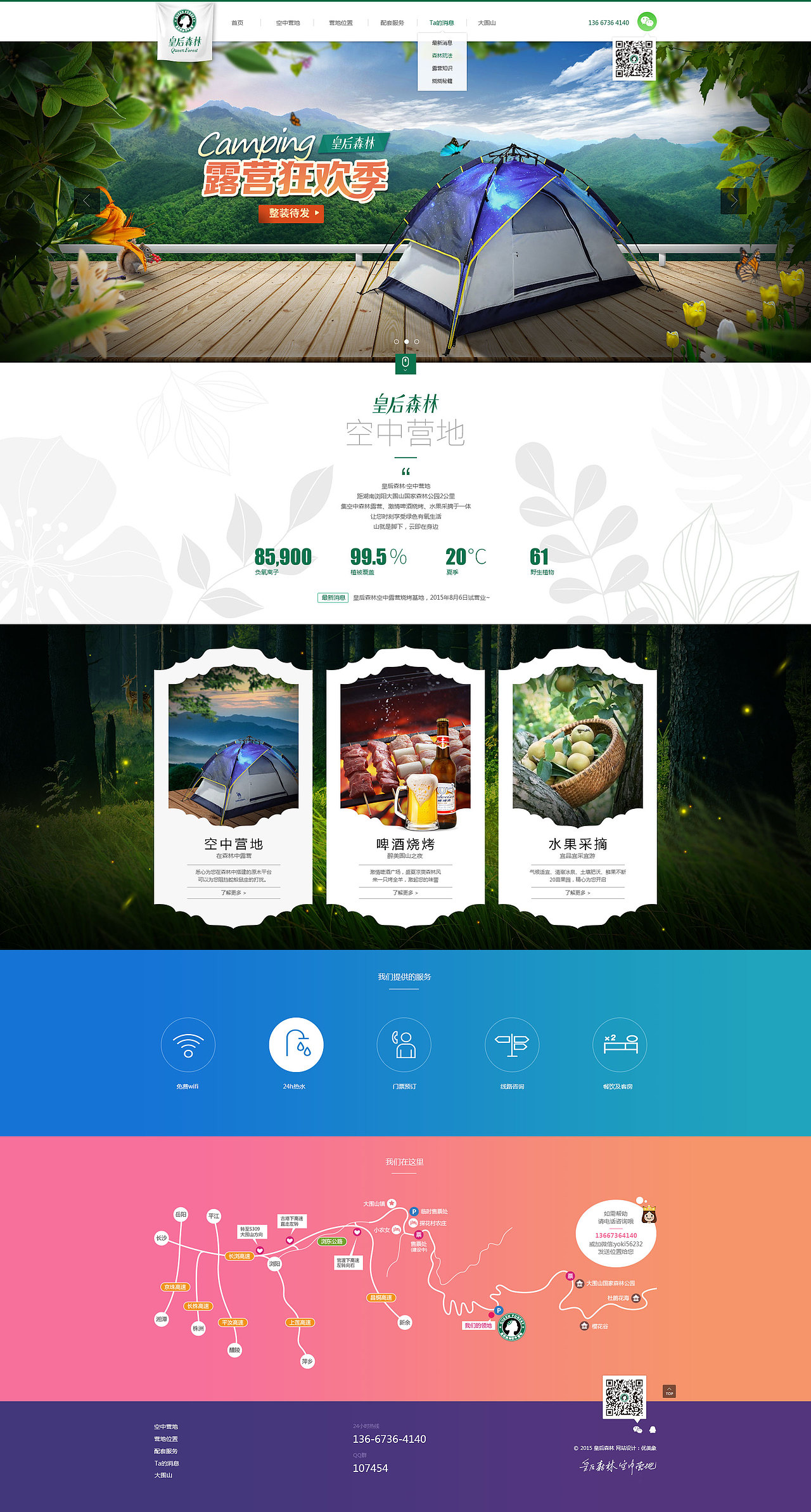 皇后森林空中营地